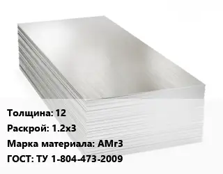 Алюминиевый лист нержавеющий 12 1.2х3 Марка: АМг3 ГОСТ: ТУ 1-804-473-2009